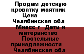 Продам детскую кроватку-маятник › Цена ­ 3 000 - Челябинская обл., Миасс г. Дети и материнство » Постельные принадлежности   . Челябинская обл.,Миасс г.